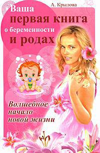 Ваша первая книга о беременности и родах. Волшебное начало новой жизни