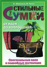 Стильные сумки от идеи до воплощения: Оригинальные решения и подробные инструкции: Модные женские сумки своими руками.