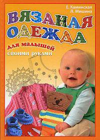 Вязаная одежда для малышей своими руками