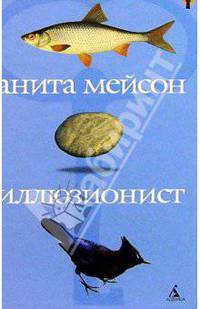 Иллюзионист: Роман