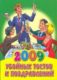 КБ(тв-Владис).2009 убойных тостов и поздравлений