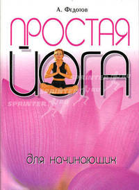 КБ(тв-Владис).Простая йога для начинающих
