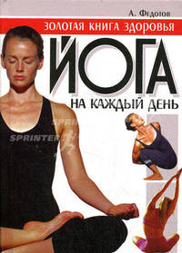 Золотая книга здоровья. Йога на каждый день