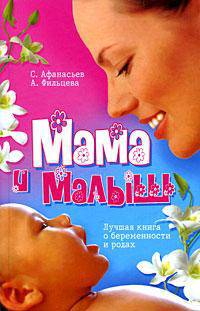 Мама и малыш. Лучшая книга о беременности и родах. Новый гид по беременности
