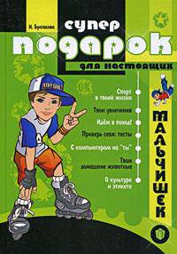 Будь лучшим! Популярная энциклопедия для мальчиков. Суперподарок для настоящих мальчишек