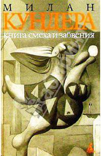 Книга смеха и забвения: Роман