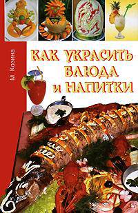 Как украсить блюда и напитки (16 цветных вклеек)