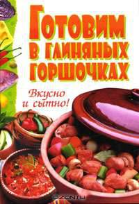 Готовим в глиняных горшочках. Вкусно и сытно!