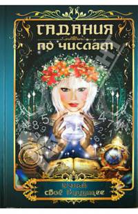 Гадания по числам. Узнай свое будущее.