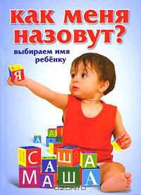 Как меня назовут? Выбираем имя малышу. Как назвать ребенка.
