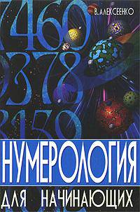 КБ(тв-Владис).Нумерология для начинающих