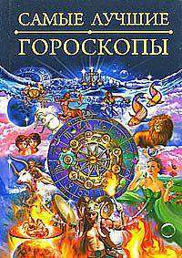 Самые лучшие гороскопы. Ваша судьба и звезды