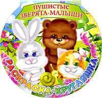 Пушистые зверята-малыши: раскраска-кругляшка.