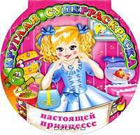Настоящей принцессе (Серия: Круглая суперраскраска )