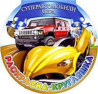 Суперавтомобили мира. Раскраска-кругляшка