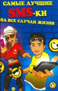 Самые лучшие SMS-ки на все случаи жизни