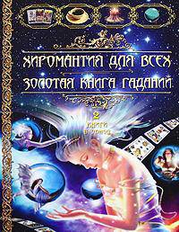 Хиромантия для всех. Золотая книга гаданий. 2 книги в одной