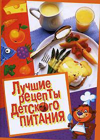 Лучшие рецепты детского питания. Самые вкусные и полезные блюда