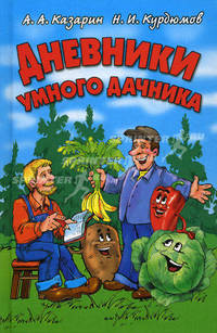 Курдюмов(тв).Дневники умного дачника