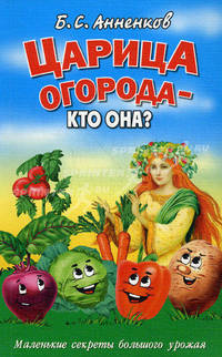 Царица огорода - кто она? Маленькие секреты большого урожая