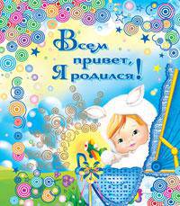 Всем привет, я родился!
