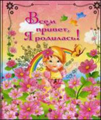 Я родилась и расту! (девочка)