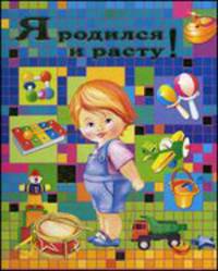 Я родился и расту! (мальчик)