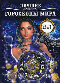 Лучшие гороскопы мира / Имя-зеркало судьбы: Книга-перевертыш - ('Удобная библиотека') /Иванова А.П.