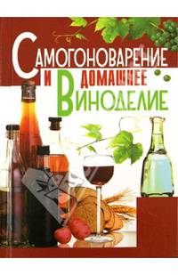 КБ(тв-Владис).Самогоноварение и домашнее виноделие