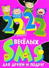 2222 веселых SMS для друзей и подруг