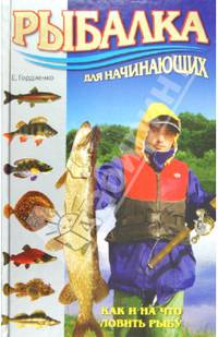 Рыбалка для начинающих. Как и на что ловить рыбу