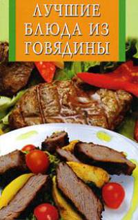 Лучшие блюда из говядины