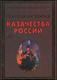 Казачество России. Казачьи войска. Знаменитые атаманы. Уклад жизни: Книга выходит также под названием: 'Полная история казачества России' в серии 'Популярная энциклопедия' /Сизенко