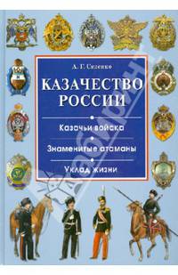 Казачество России. Казачьи войска. Знаменитые атаманы. Уклад жизни