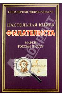 Популярная энциклопедия марок России и СССР: Книга также выходит под названием 'Настольная книга филателиста. Марки России и СССР' /Аксенова С.В., Пакалина Е.Н., Вилков В.А.