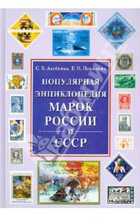 ИБ.Популярная энциклопедия марок России и СССР