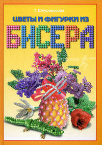 Цветы и фигурки из бисера