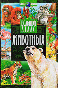 Большой атлас животных