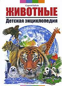 Животные. Детская энциклопедия