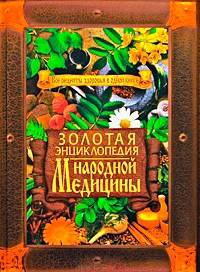 Золотая энциклопедия народной медицины. Все рецепты здоровья в одной книге