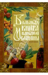 Большая книга народной медицины: все рецепты здоровья в одной книге.