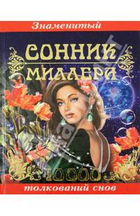 Знаменитый сонник Миллера. 10 000 толкований снов