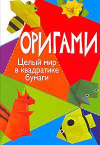 КБ(тв-Владис).Оригами.Целый мир в квадратике бумаги