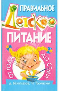 Правильное детское питание от года до семи.