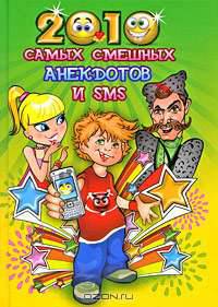 КБ(тв-Владис).2010 самых смешных анекдотов и SMS