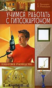 Учимся работать с гипсокартоном. Пошаговое руководство