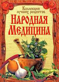 КБ(тв-Владис).Народная медицина.Коллекция лучших рецептов