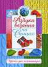 Азбука вязания на спицах.Уроки для начинающих