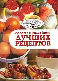 Золотая коллекция лучших рецептов