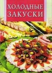 Холодные закуски